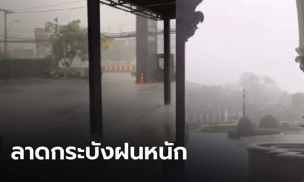 ฝนมาแล้ว! ลาดกระบังหนักสุด อุตุฯ แจ้งเตือน พายุฤดูร้อน 4-6 เมษายนนี้