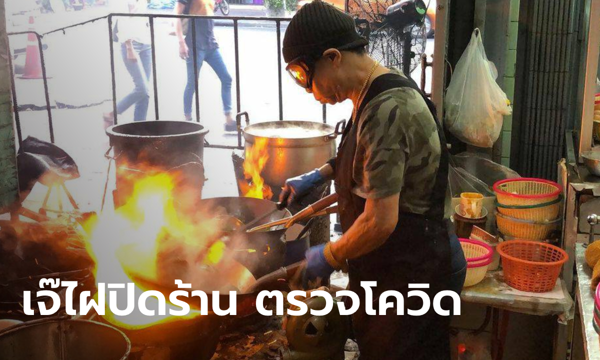 "เจ๊ไฝ" ประกาศปิดร้านชั่วคราว-ตรวจเชื้อพนักงานทุกคน หลังลูกค้าติดโควิดมานั่งกินอาหาร