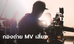 สนั่นวงการ! ทีมงานกองถ่าย MV ติดเชื้อโควิด แจงไทม์ไลน์ตัวเองละเอียดยิบ