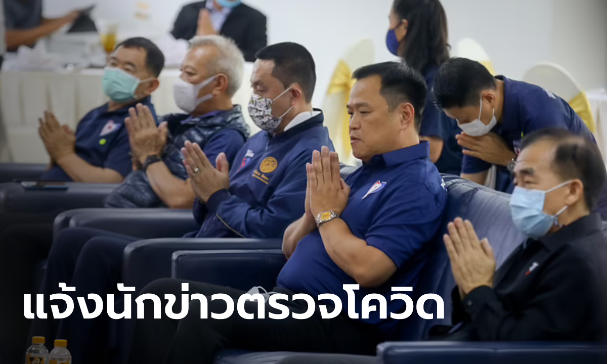 "ภูมิใจไทย" ส่งไลน์แจ้งนักข่าว ที่ร่วมทำข่าวทำบุญวันก่อตั้งพรรค ให้ตรวจโควิดด่วน