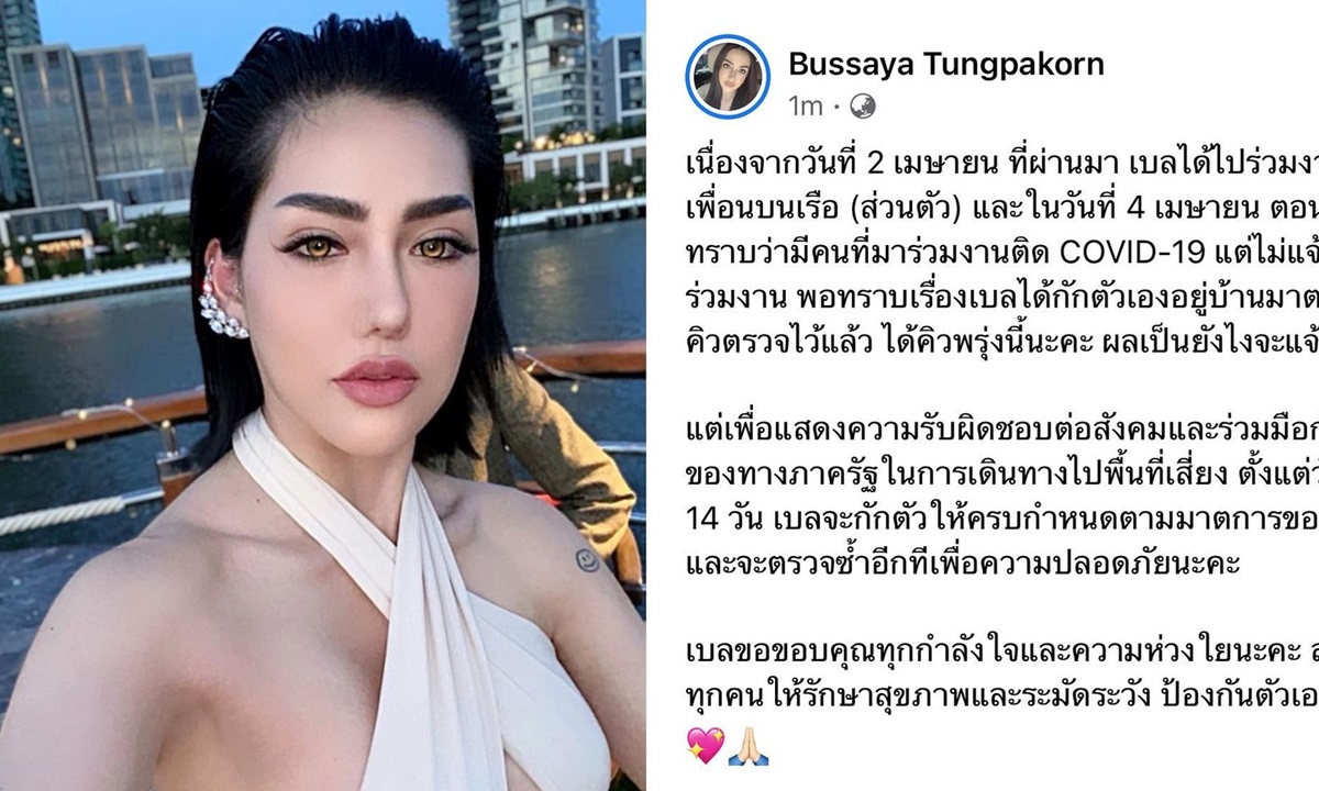 "เบล บุษญา" กักตัว 14 วัน-รอผลตรวจ หลังร่วมงานวันเกิดบนเรือ พบมีคนติดโควิด-19