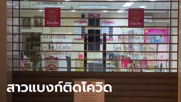 สั่งปิดธนาคารออมสิน สาขาอ่างทอง หลังพบพนักงานติดเชื้อโควิด-19