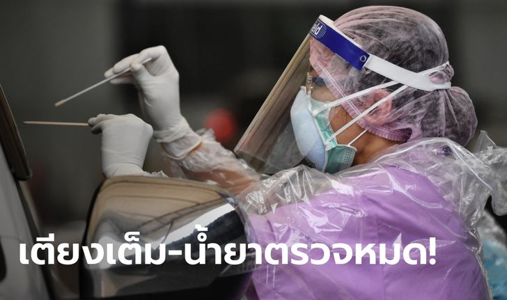 ส่อวิกฤต! โรงพยาบาลในกรุงเทพฯ หลายแห่ง "งดตรวจโควิด" ระบุเตียงเต็ม-น้ำยาตรวจหมด