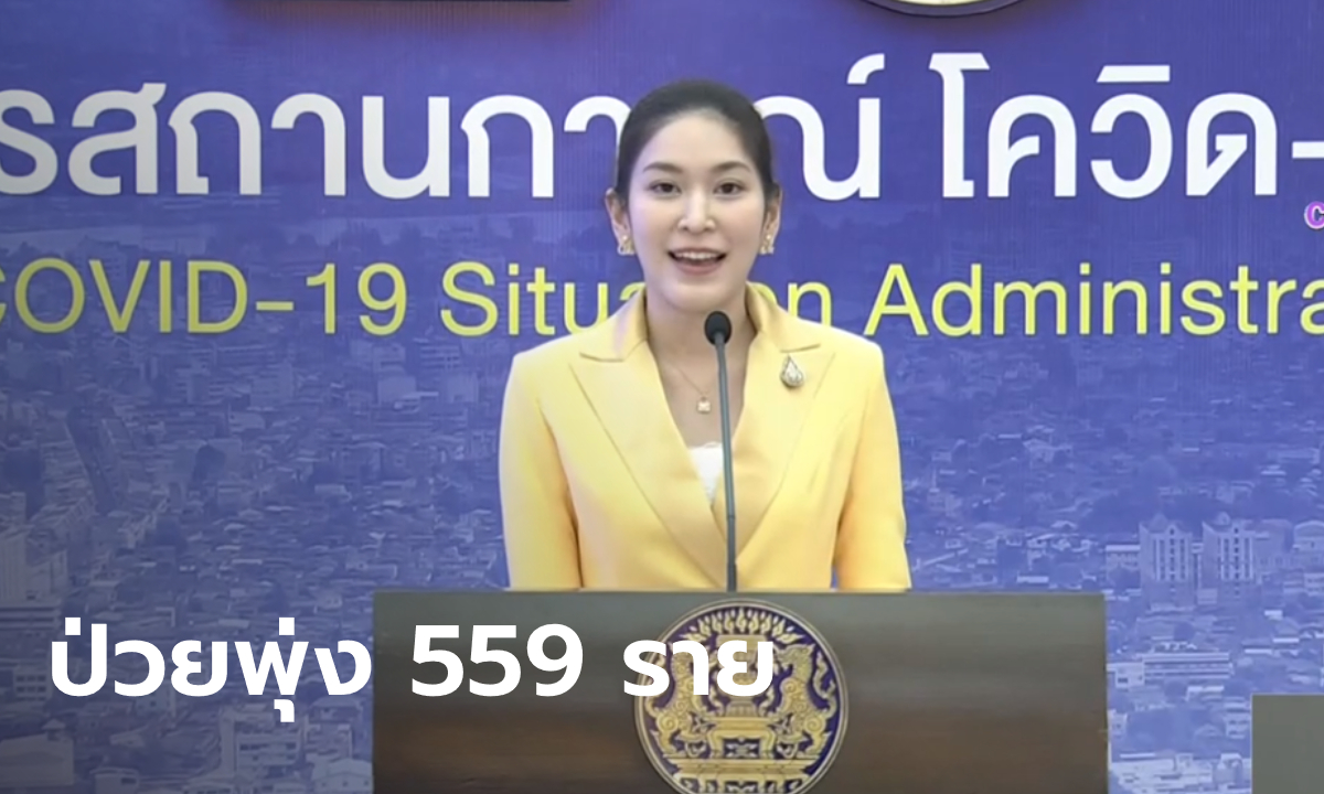 พุ่งไม่หยุด! โควิดวันนี้ ศบค.รายงานไทยติดเชื้อเพิ่ม 559 ราย เสียชีวิตเพิ่ม 1 ราย