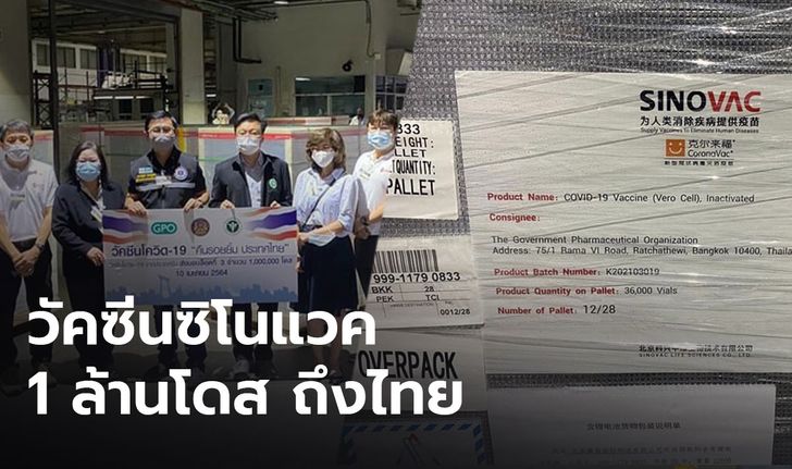 "อนุทิน" เผยวัคซีนซิโนแวค 1 ล้านโดส ถึงไทยแล้ว เร่งกระจายถึงประชาชน