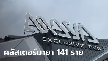 คลัสเตอร์มายาผับหัวหิน ป่วยสะสม 141 ราย อายุสูงสุด 82 ปี น้อยที่สุด 2 ขวบ