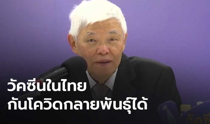 แพทย์ยืนยัน วัคซีนในไทยป้องกันโควิดกลายพันธุ์ได้