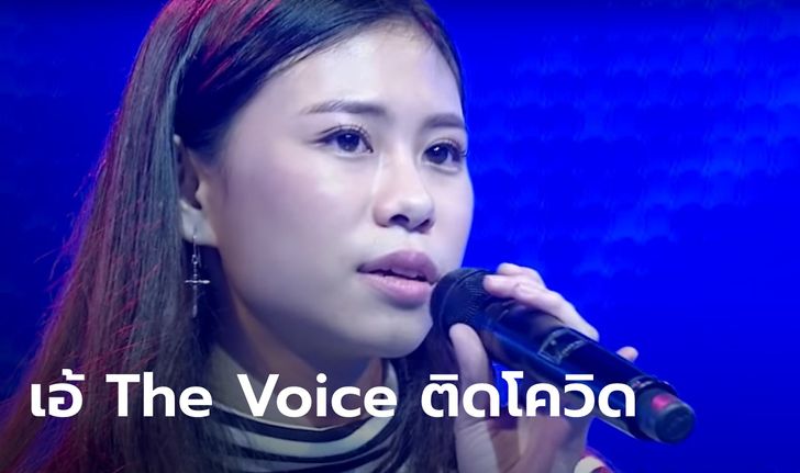 "เอ้ The Voice" ติดโควิด-19 เผยติดจากร้านอาหารที่ไปร้องเพลง ไม่โยงเรือนจำ-ม็อบ