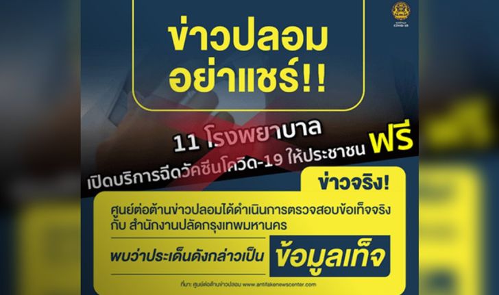 อย่าหลงเชื่อ! ข่าวโรงพยาบาล 11 แห่งใน กทม. ฉีดวัคซีนโควิดฟรี เป็นข่าวปลอม