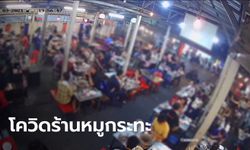 คลัสเตอร์หมูกระทะโคราช พนักงาน-เจ้าของร้านติดเชื้อแล้ว 14 ราย ลูกค้าเสี่ยงนับพันคน