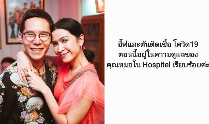 "อีฟ พุทธธิดา" และสามี แจ้งผลตรวจติดเชื้อโควิด-19 เผยอาการมีไข้และไอ