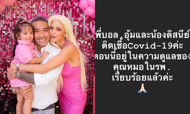 "อุ้ม ลักขณา" แจ้งติดเชื้อโควิด-19 พร้อมสามีและลูกสาว เปิดไทม์ไลน์ชัดเจน