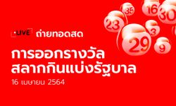 ถ่ายทอดสดหวย ตรวจหวย สลากกินแบ่งรัฐบาล งวด 16 เมษายน 2564