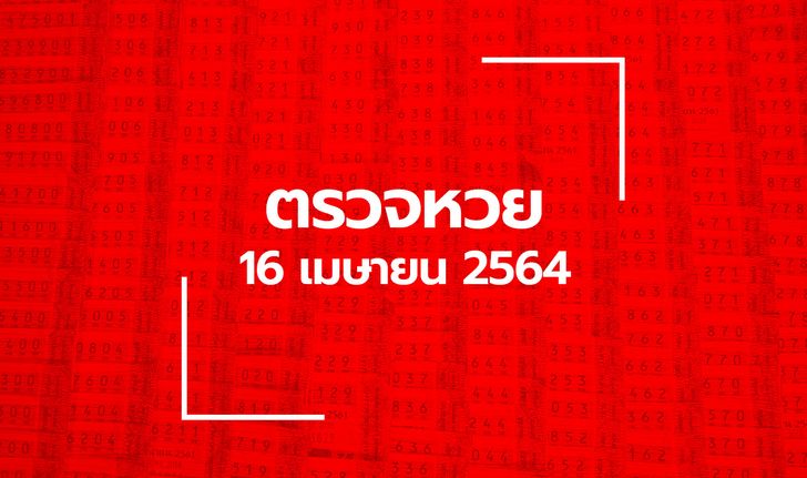 ตรวจหวย 16 เม.ย. 64 ตรวจสลากกินแบ่งรัฐบาล หวย 16/4/64