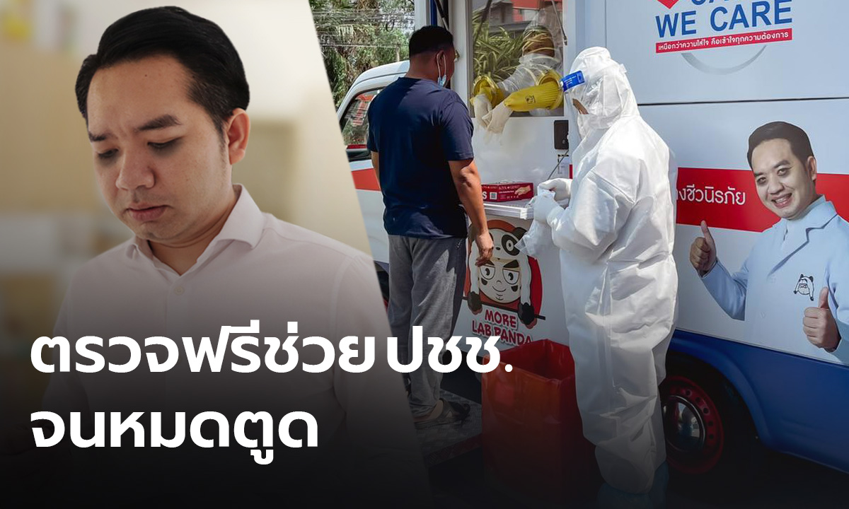 "หมอแล็บแพนด้า" เผย ใช้เงินตัวเองนับล้าน ตรวจโควิดช่วยประชาชนจน "หมดตูด"