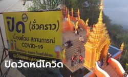 เจ้าอาวาสประกาศปิด วัดพระธาตุดอยพระฌาณ ไม่มีกำหนด หลังโควิด-19 ระบาดหนัก