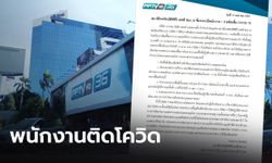 PPTV แจ้งปิดพื้นที่เสี่ยง ฆ่าเชื้อทั้งสถานี หลังพบพนักงานติดโควิด 1 ราย  ย้ำติดเชื้อจากภายนอก