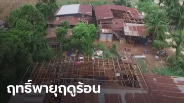 พายุฤดูร้อนพัดถล่ม อ.ศรีสำโรง จ.สุโขทัย บ้านเรือนประชาชนเสียหาย 150 หลังคาเรือน