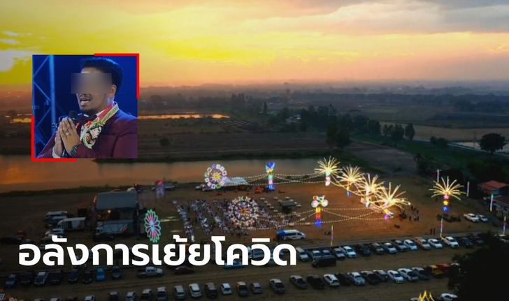 ผู้ว่าฯ สุพรรณบุรี สั่งดำเนินคดีหนุ่มจัดงานแต่งสุดอลังการ บินโดรนไลฟ์สดเย้ยโควิด