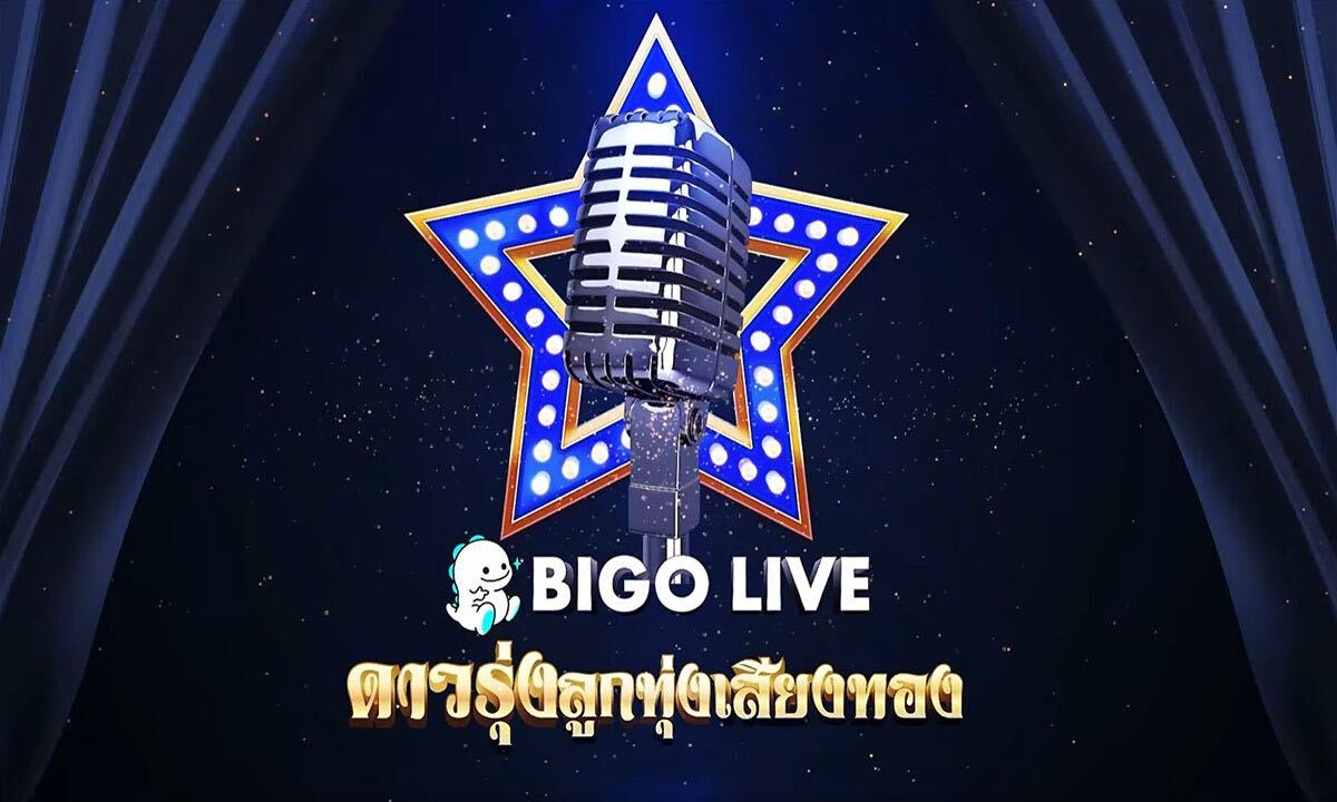 Bigo Live ประเทศไทยจัดการประกวดร้องเพลง “BIGO ดาวรุ่งลูกทุ่งเสียงทอง”