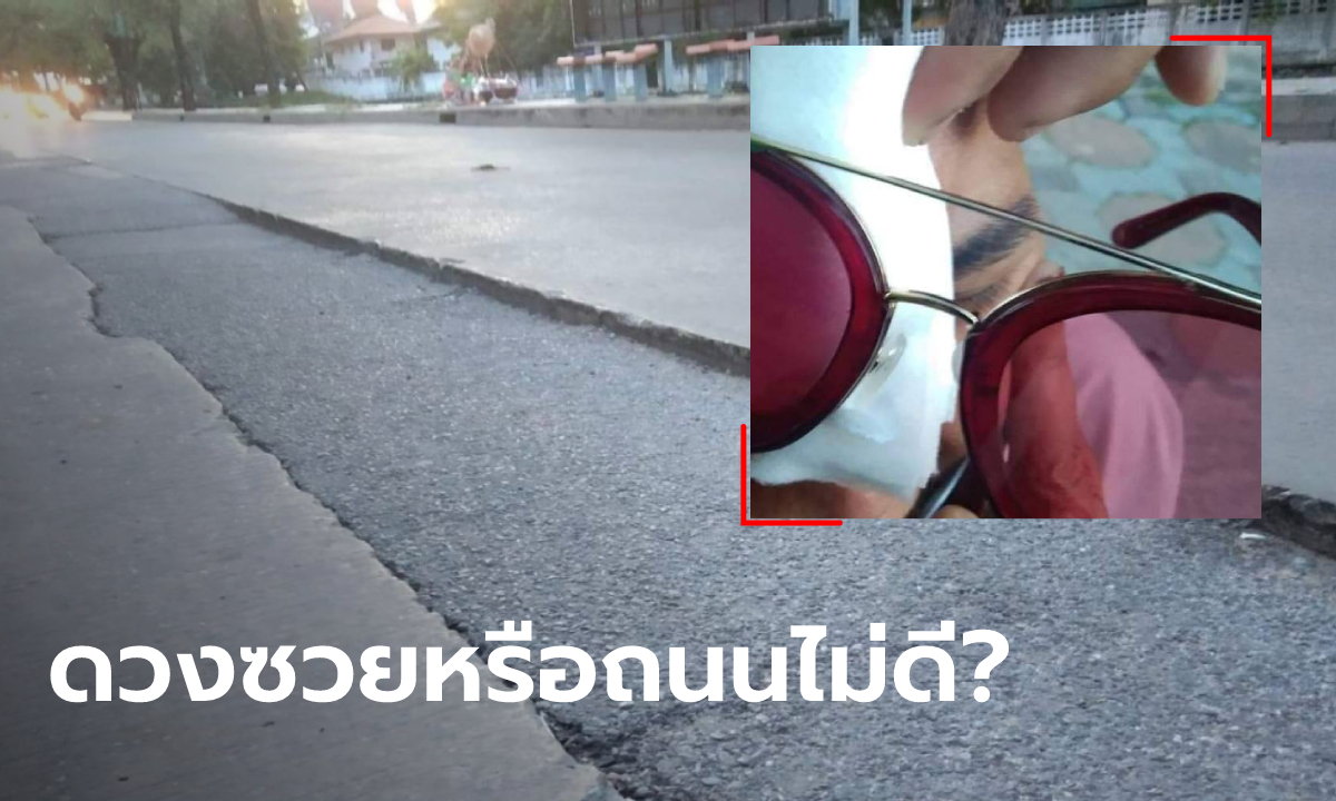 สาวขี่มอเตอร์ไซค์ล้ม "ขาแว่น" เสียบหน้าผากทะลุคิ้ว เคราะห์ร้ายเพราะถนนไม่เรียบ!