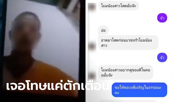 สาวช็อก เจอพระวิดีโอคอลโชว์ช่วยตัวเองให้ดู ถาม "โยมอยากเห็น...ออกไหม"