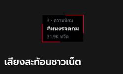 #ผนงรจตกม หวนขึ้นเทรนด์ทวิตเตอร์ ตอบรับแถลงสถานการณ์โควิด-19