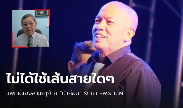 “แพทย์” อัดคลิปแจง กรณีย้าย “น้าค่อม” รักษา รพ.รามาฯ ปัดใช้เส้น