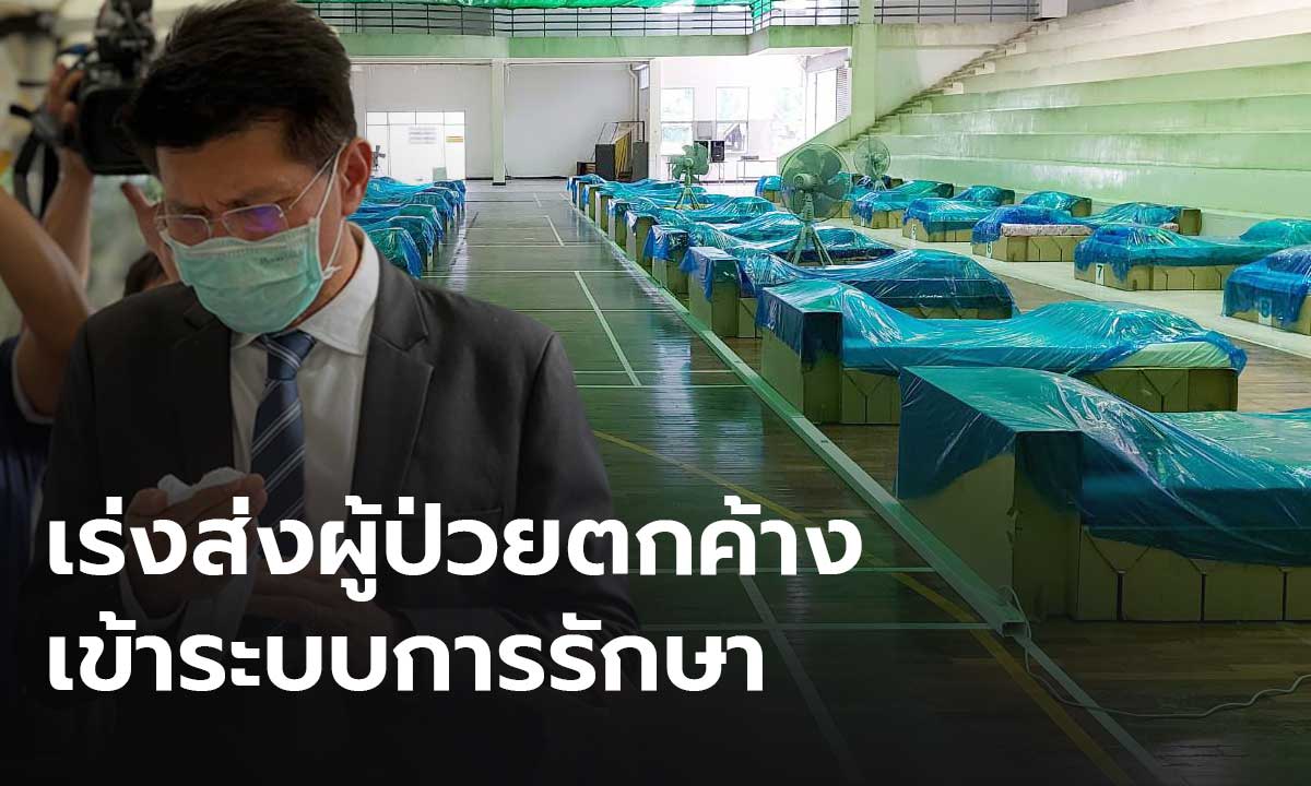 สธ.เร่งส่งผู้ป่วยตกค้างกว่า 1,400 ราย เข้าระบบ ขออย่าปฏิเสธเกี่ยงโรงพยาบาล