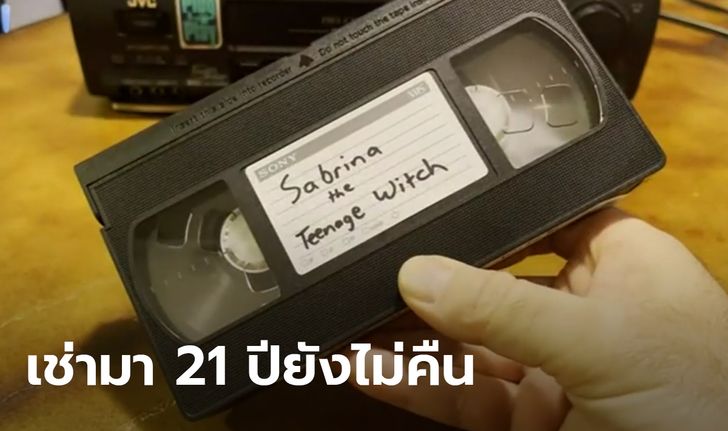 หญิงมะกันอึ้ง! ไปเปลี่ยนนามสกุล แต่พบมีคดีติดตัว เหตุเช่าวิดีโอมาดูแล้วไม่คืน 21 ปี