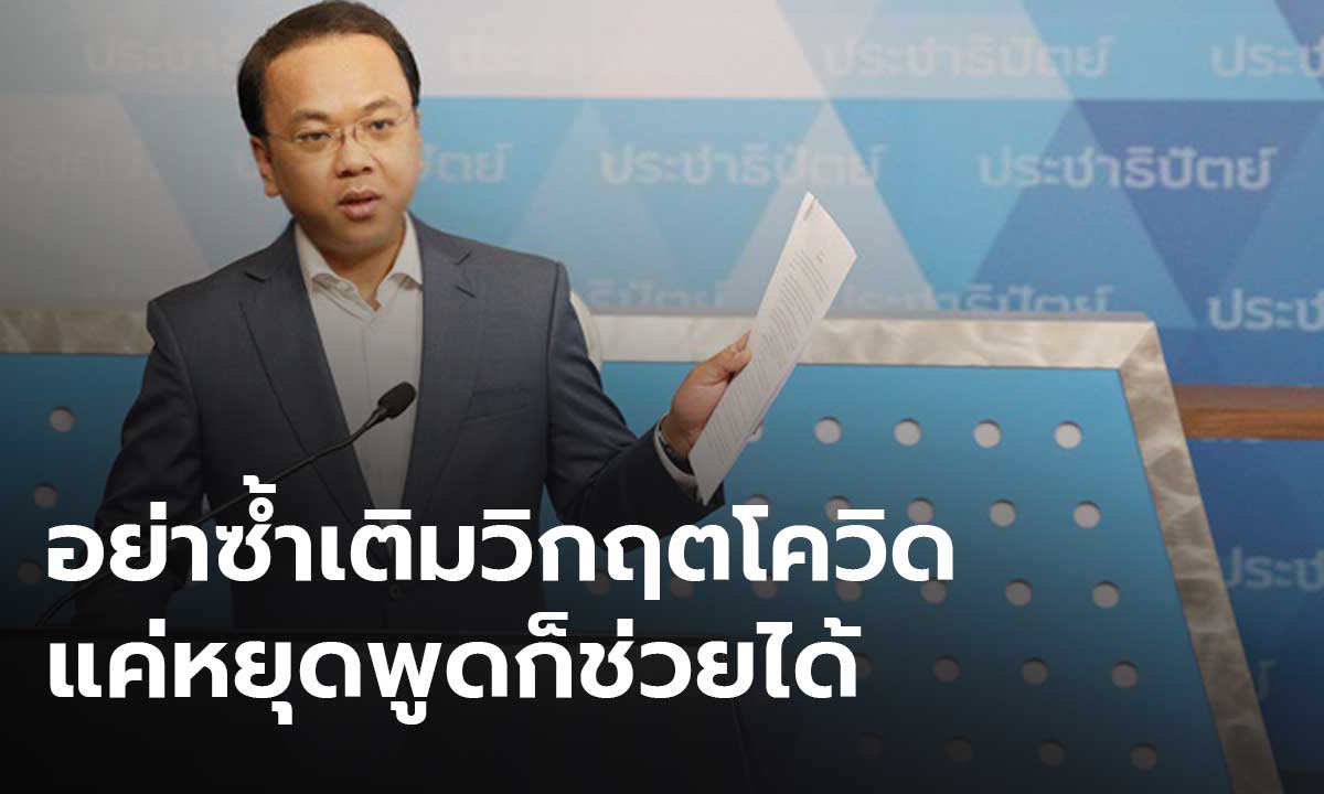 โฆษก ปชป. ขอทุกฝ่ายอย่าซ้ำเติมสถานการณ์โควิด ติงบางพรรค แค่หยุดพูดก็ช่วยได้มาก