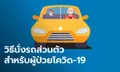 กทม.แนะวิธีเดินทาง หากผู้ติดเชื้อโควิด-19 ต้องไปรับการรักษาโดยรถยนต์ส่วนตัว