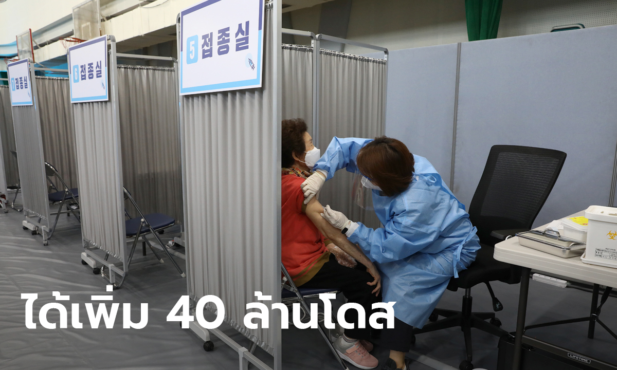 เกาหลีใต้ คว้าวัคซีนโควิดไฟเซอร์อีก 40 ล้านโดส เพิ่มสต็อกสร้างภูมิคุ้มกันหมู่ 2.75 เท่า