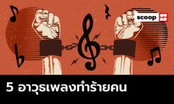 “ดนตรีไม่เคยเป็นอาวุธ” กับ 5 เพลงที่มนุษย์ใช้ทำร้ายกันเอง