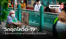 “วิกฤตโควิด-19” 1 สัปดาห์แห่งปัญหาความเหลื่อมล้ำใต้พรม