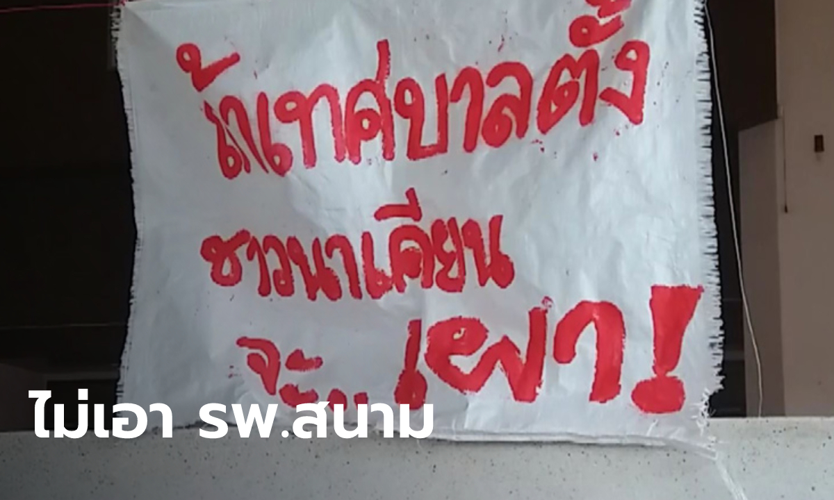 ขึ้นป้ายขู่เผา! ชุมชนคัดค้านตั้ง "รพ.สนาม" อ้างกลัวคนนอกเข้ามาแพร่เชื้อโควิด