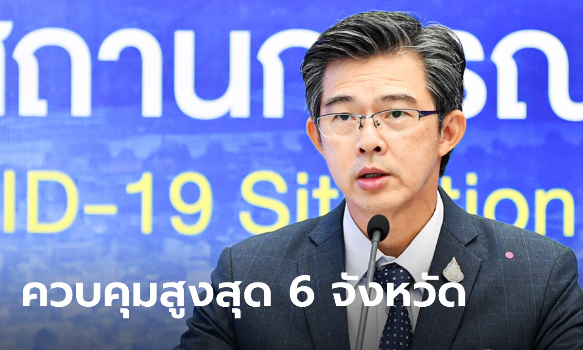 ด่วน! ศบค.เคาะ 6 จังหวัดควบคุมสูงสุดและเข้มงวด ห้ามกินอาหารในร้าน ซื้อกลับบ้านได้