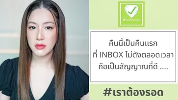 สัญญาณดียิ้มได้ "ได๋ ไดอาน่า" เพจเราต้องรอด เผยข้อความเริ่มน้อยลงแล้ว สู้ต่อแม้เจอดราม่า