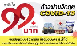 สภากาชาดไทย เปิดระดมทุน แคมเปญ “พลังใจ 99 บาท ก้าวผ่านวิกฤต COVID-19”