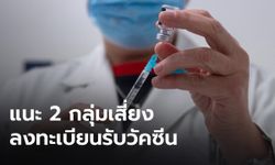 “สาธิต” เชิญชวน 2 กลุ่มเสี่ยง ลงทะเบียนรับวัคซีนวันนี้