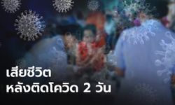 เศร้า! อสม.เมืองคอน ติดโควิด 2 วัน เสียชีวิต สัมผัสเชื้อจากคลัสเตอร์วงพนัน