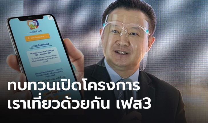 ททท. จ่อทบทวน "เราเที่ยวด้วยกัน" หลัง ศบค. ขอประชาชนงดเดินทาง