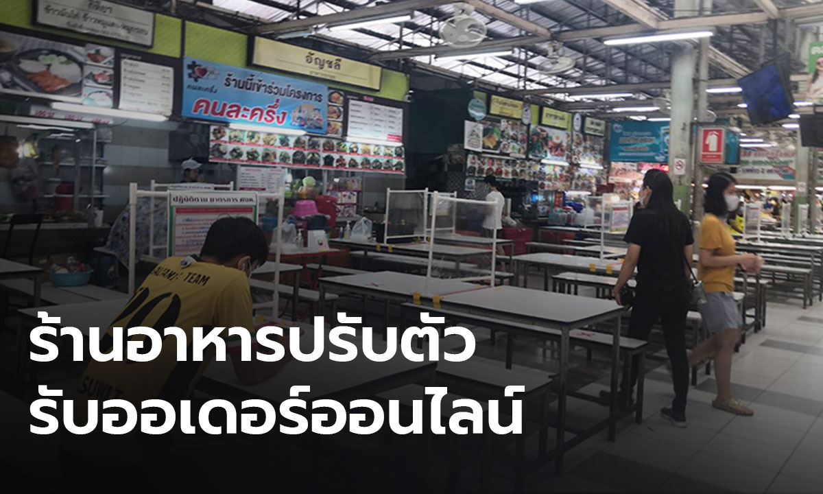 ร้านอาหารโอด ลูกค้าน้อย หลัง ศบค. ห้ามนั่งรับประทาน