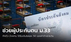 รัฐบาลช่วยผู้ประกันตน ม.33 รับเงินชดเชยว่างงานร้อยละ 50 ของค่าจ้างรายวัน จากโควิด