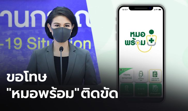 ศบค.ขอโทษ "หมอพร้อม" ติดขัด เผยคนจองวัคซีน 4.3 แสน