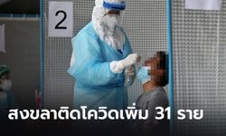 สงขลาติดโควิดเพิ่ม 31 ราย หาดใหญ่ป่วยสะสมสูงสุด