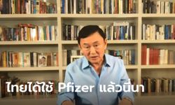 "โทนี่" เผยผ่านคลับเฮาส์ วัคซีน Pfizer เข้ามาในไทยแล้วแต่ไม่มาก