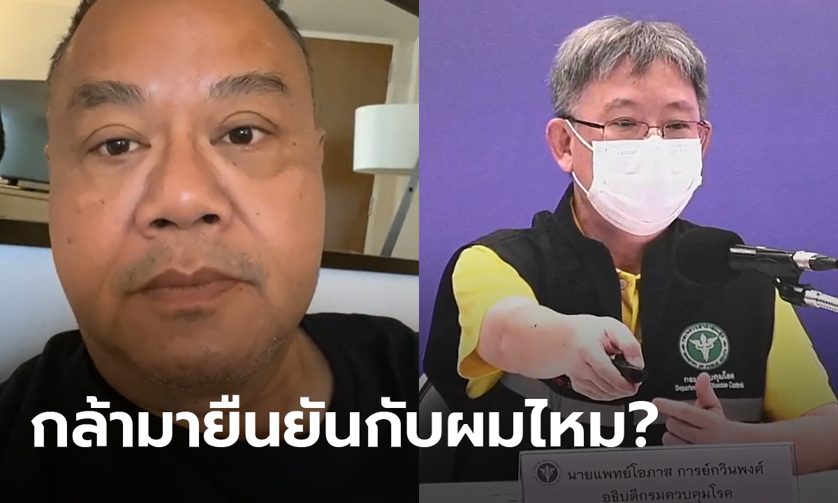 ทอม เครือโสภณ ท้าอธิบดีกรมควบคุมโรคพิสูจน์ ลั่นถือพาสปอร์ตไทยก็ได้ฉีดวัคซีนที่สหรัฐ