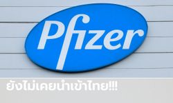 ไฟเซอร์ ยืนยันไร้วัคซีนโควิดเข้าไทย ย้ำส่งให้รัฐเท่านั้น-ไม่มีนโยบายขายผ่านองค์กรอื่น