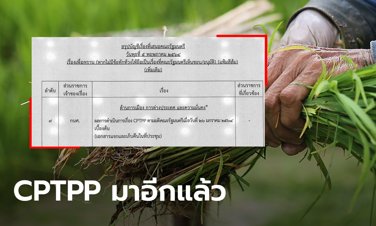 เอาอีกแล้ว! เผยเอกสารไทยส่อร่วม CPTPP ชาวเน็ตหวั่นยาแพง-เกษตรกรอดเก็บเมล็ดพันธุ์